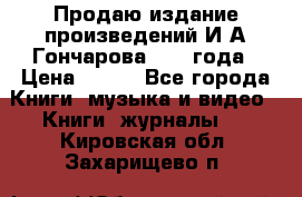 Продаю издание произведений И.А.Гончарова 1949 года › Цена ­ 600 - Все города Книги, музыка и видео » Книги, журналы   . Кировская обл.,Захарищево п.